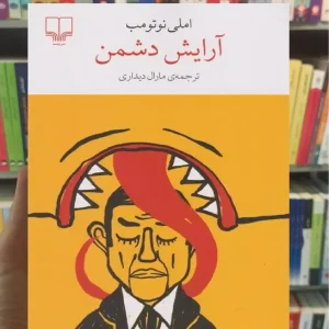 آرایش دشمن چشمه