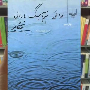 نوائی هم آهنگ باران چشمه