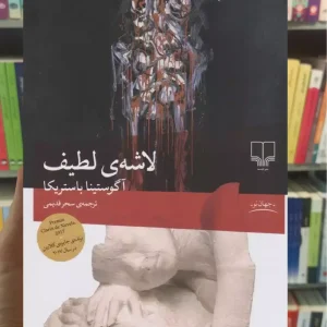 لاشه ی لطیف چشمه