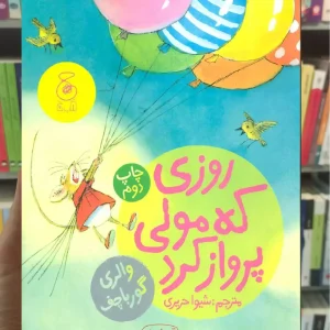 روزی که مولی پرواز کرد چشمه