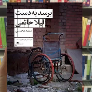 برسد به دست لیلا حاتمی چشمه