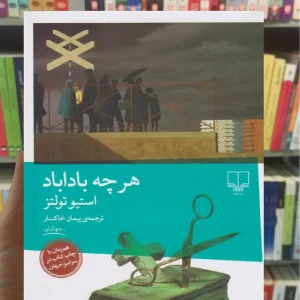 هرچه باداباد چشمه