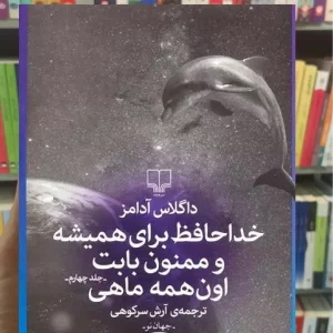 خداحافظ برای همیشه و ممنون بابت اون همه ماهی چشمه