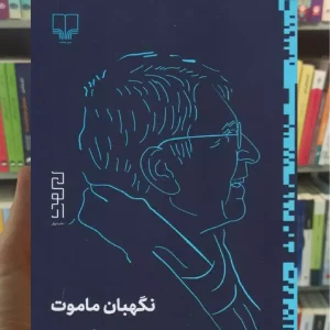 نگهبان ماموت چشمه