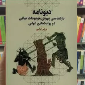 دیونامه چشمه