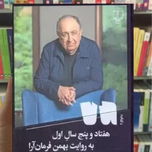 هفتاد و پنج سال اول چشمه