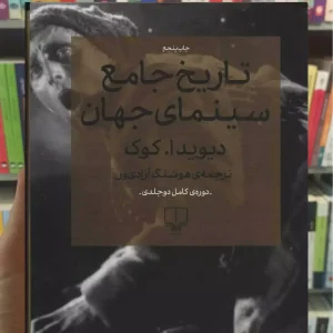 تاریخ جامع سینمای جهان دو جلدی چشمه