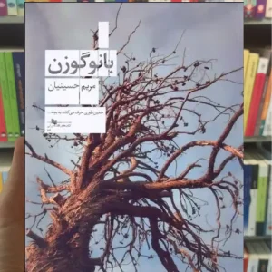 بانو گوزن چشمه