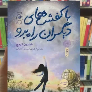 با کفش های دیگران راه برو چشمه