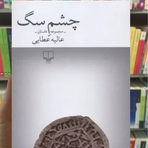 چشم سگ چشمه
