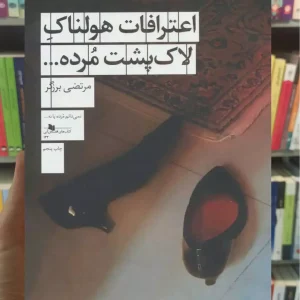 اعترافات هولناک لاک پشت مرده چشمه