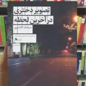 تصویر دختری در آخرین لحظه چشمه