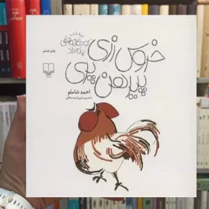 خروس زری پیرهن پری چشمه