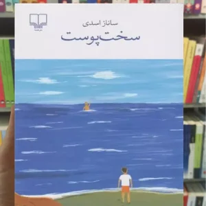 سخت پوست چشمه