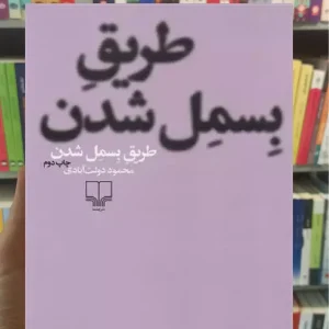 طریق بسمل شدن چشمه