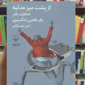 از پشت میز عدلیه چشمه