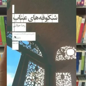 شکوفه های عناب چشمه