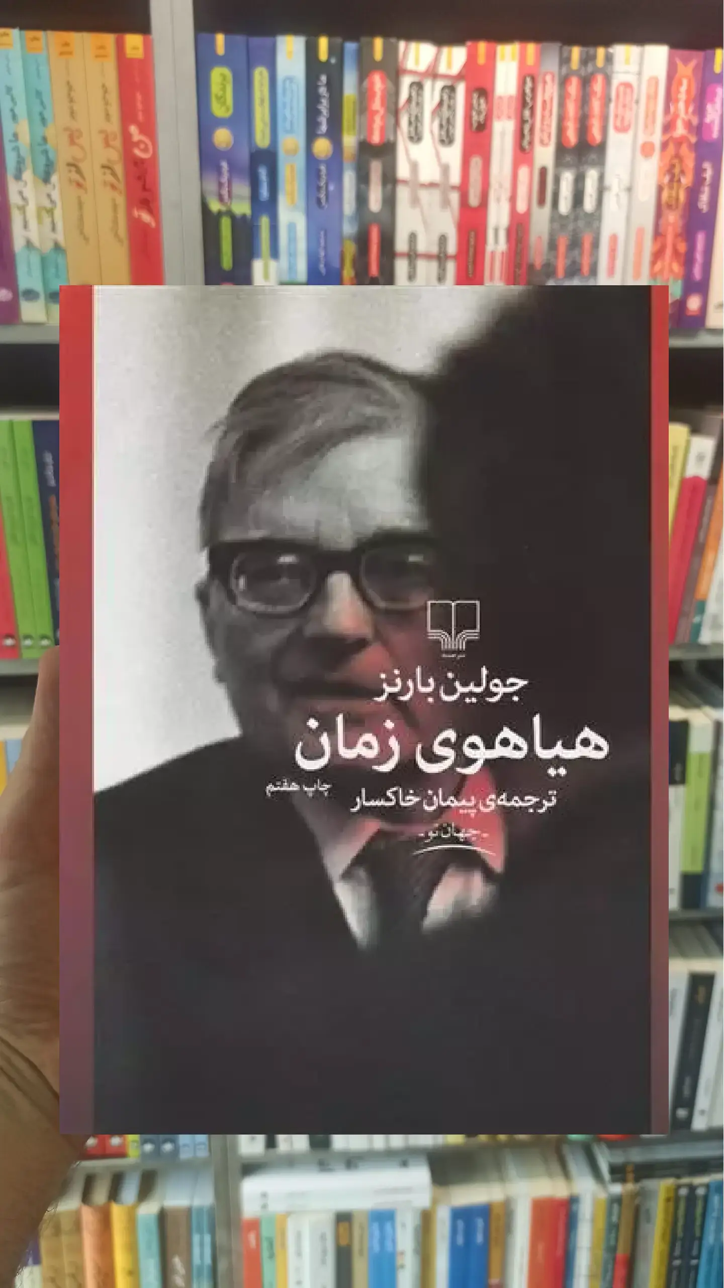 هیاهوی زمان چشمه