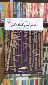 خاطرات یک آدمکش چشمه