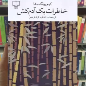 خاطرات یک آدمکش چشمه