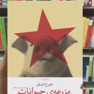 مزرعه حیوانات چشمه