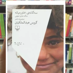 سه گانه ی خاورمیانه چشمه