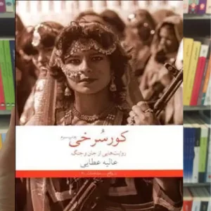 کورسرخی چشمه