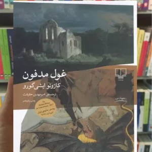 غول مدفون چشمه