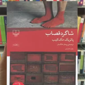 شاگرد قصاب چشمه