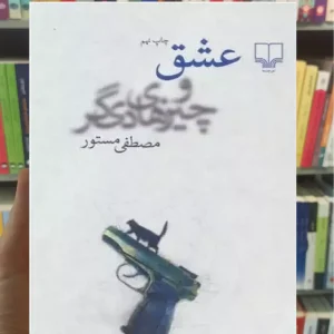 عشق و چیزهای دیگر چشمه