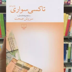 تاکسی سواری چشمه