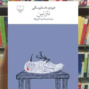 نازنین چشمه