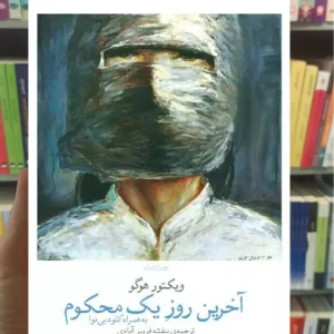 آخرین روز یک محکوم چشمه