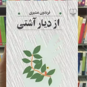 از دیار آشتی چشمه