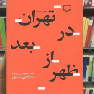 تهران در بعدازظهر چشمه