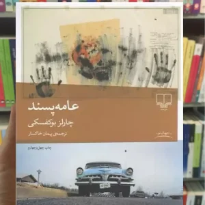 عامه پسند چشمه