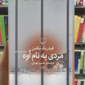 مردی به نام اوه چشمه