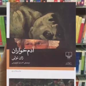 آدم خواران چشمه