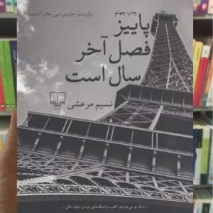 پاییز فصل آخر سال است چشمه