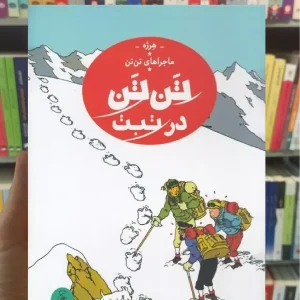 تن تن در تبت چشمه