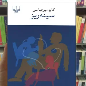 سینه ریز چشمه