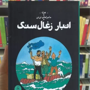 انبار زغال سنگ چشمه