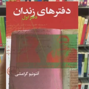 دفترهای زندان دفتر اول چشمه