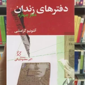 دفترهای زندان دفتر چهارم چشمه