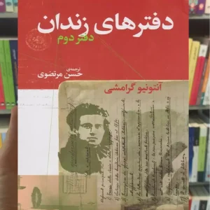 دفترهای زندان دفتر دوم چشمه