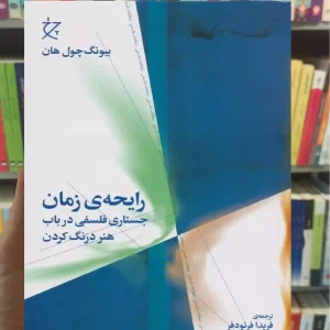 رایحه ی زمان چشمه
