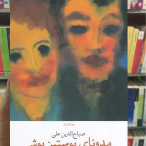 مدونای پوستین پوش چشمه