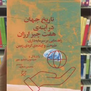 تاریخ جهان در آینه هفت چیز ارزان چشمه