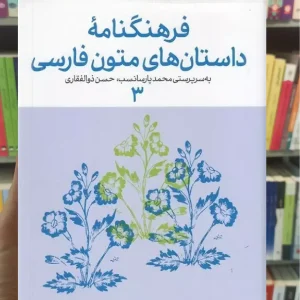 فرهنگنامه داستان های متون فارسی 3 چشمه