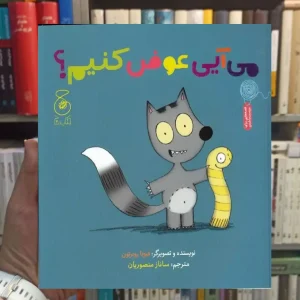 می آیی عوض کنیم چشمه